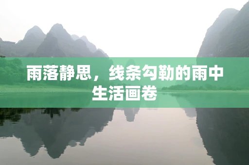 雨落静思，线条勾勒的雨中生活画卷