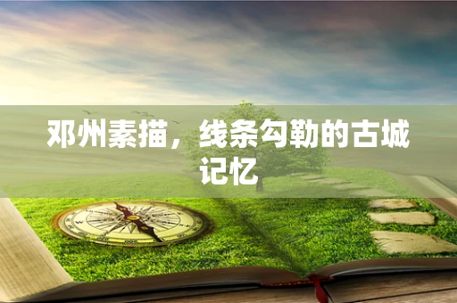 邓州素描，线条勾勒的古城记忆