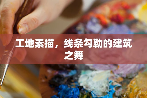 工地素描，线条勾勒的建筑之舞