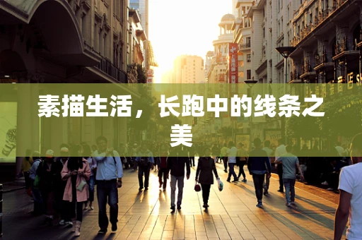 素描生活，长跑中的线条之美