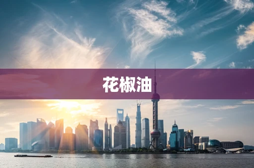 花椒油