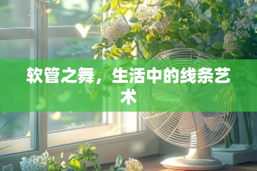 软管之舞，生活中的线条艺术