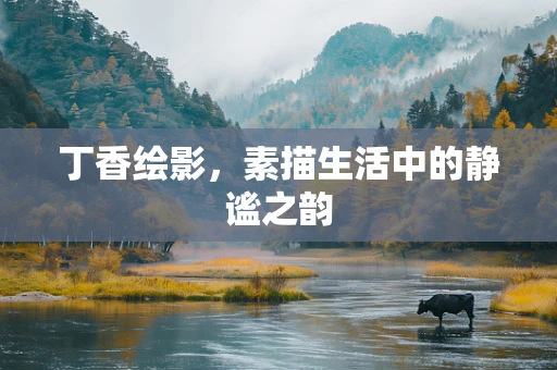 丁香绘影，素描生活中的静谧之韵