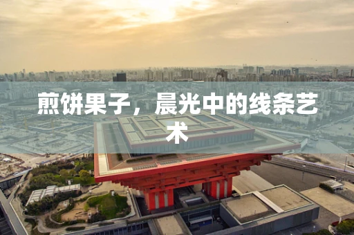 煎饼果子，晨光中的线条艺术