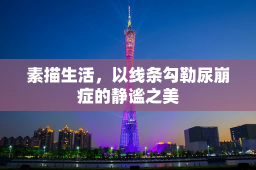 素描生活，以线条勾勒尿崩症的静谧之美