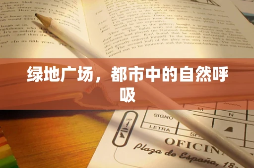 绿地广场，都市中的自然呼吸