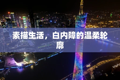 素描生活，白内障的温柔轮廓