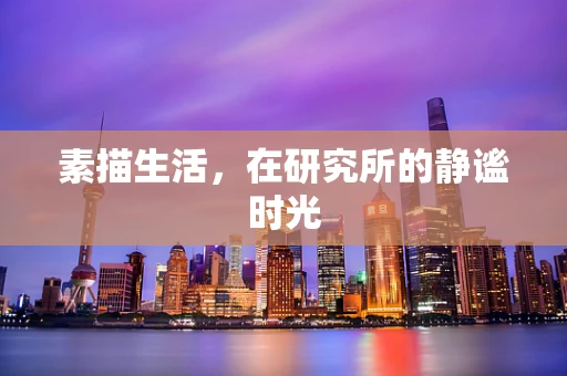素描生活，在研究所的静谧时光