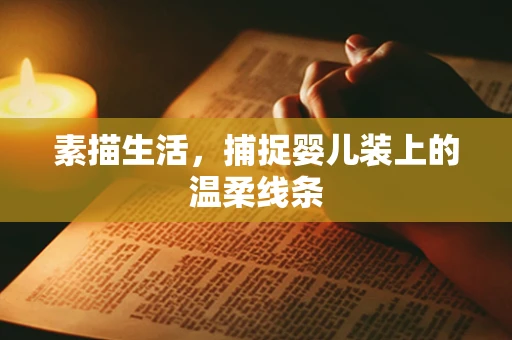 素描生活，捕捉婴儿装上的温柔线条