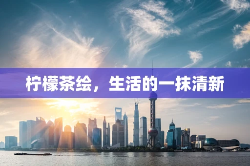 柠檬茶绘，生活的一抹清新