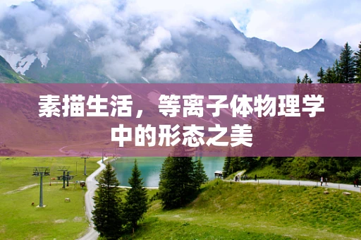 素描生活，等离子体物理学中的形态之美