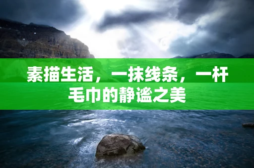 素描生活，一抹线条，一杆毛巾的静谧之美