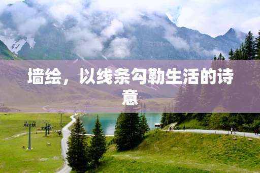 墙绘，以线条勾勒生活的诗意