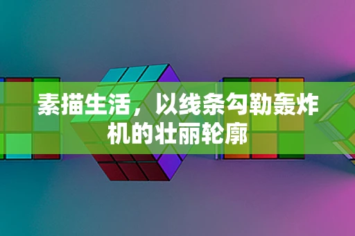 素描生活，以线条勾勒轰炸机的壮丽轮廓