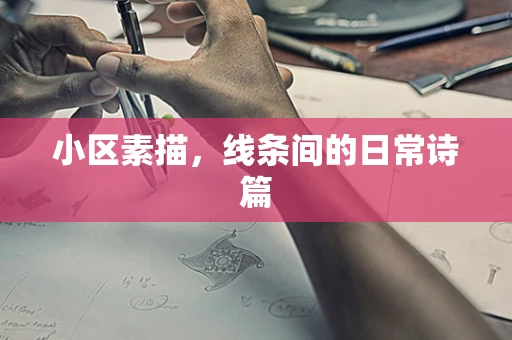 小区素描，线条间的日常诗篇