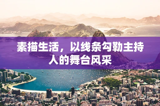 素描生活，以线条勾勒主持人的舞台风采