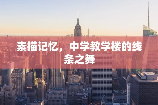 素描记忆，中学教学楼的线条之舞