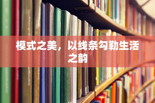 模式之美，以线条勾勒生活之韵