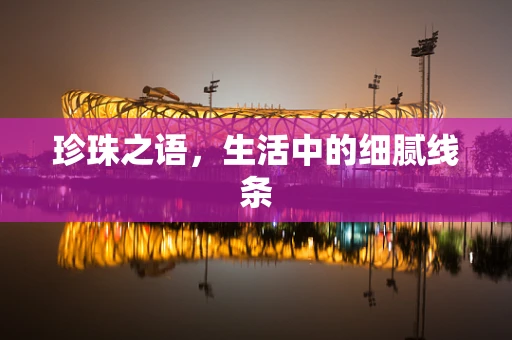 珍珠之语，生活中的细腻线条