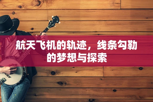航天飞机的轨迹，线条勾勒的梦想与探索