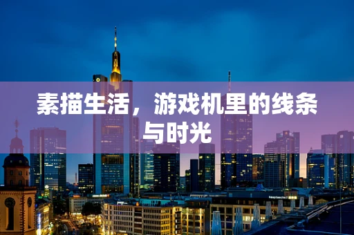 素描生活，游戏机里的线条与时光