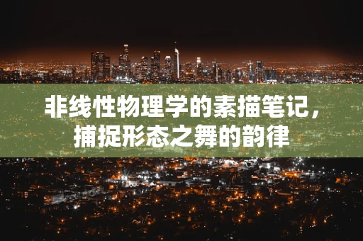 非线性物理学的素描笔记，捕捉形态之舞的韵律