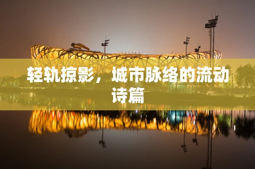 轻轨掠影，城市脉络的流动诗篇
