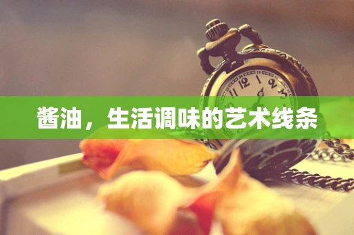 酱油，生活调味的艺术线条