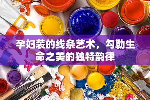 孕妇装的线条艺术，勾勒生命之美的独特韵律
