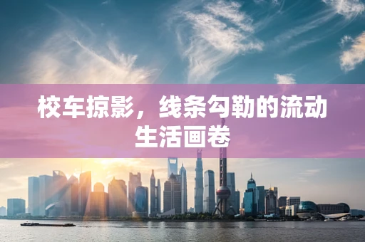 校车掠影，线条勾勒的流动生活画卷