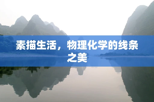 素描生活，物理化学的线条之美
