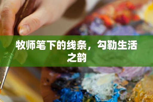牧师笔下的线条，勾勒生活之韵