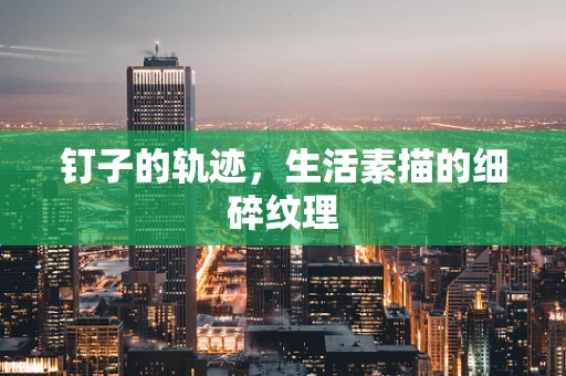 钉子的轨迹，生活素描的细碎纹理