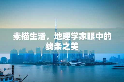 素描生活，地理学家眼中的线条之美