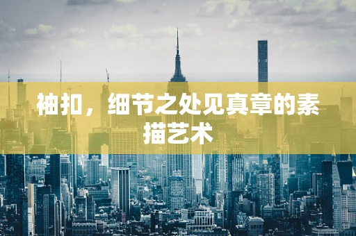 袖扣，细节之处见真章的素描艺术