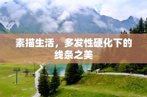 素描生活，多发性硬化下的线条之美
