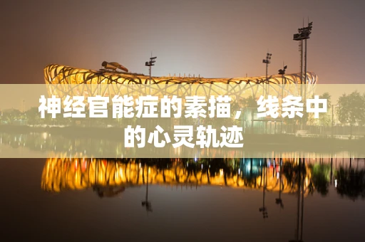 神经官能症的素描，线条中的心灵轨迹