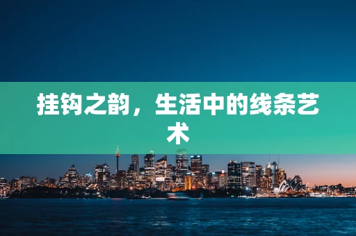 挂钩之韵，生活中的线条艺术