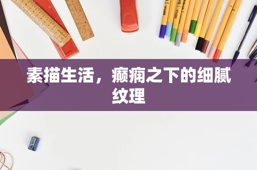 素描生活，癫痫之下的细腻纹理