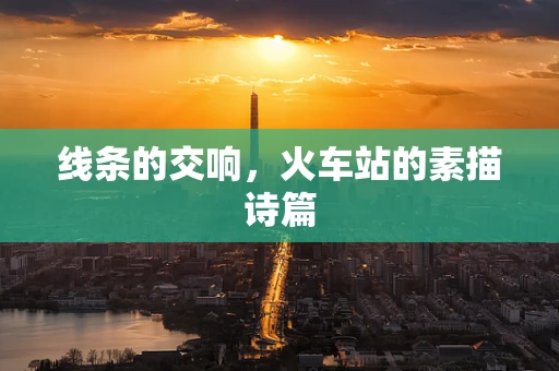 线条的交响，火车站的素描诗篇