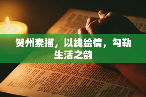 贺州素描，以线绘情，勾勒生活之韵