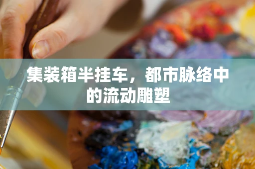 集装箱半挂车，都市脉络中的流动雕塑