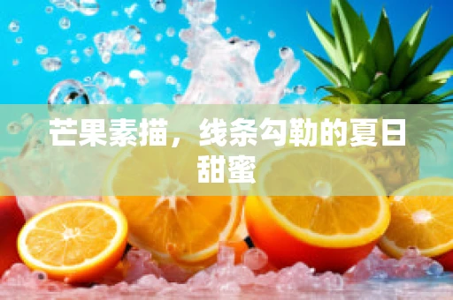 芒果素描，线条勾勒的夏日甜蜜