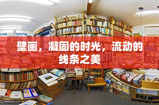 壁画，凝固的时光，流动的线条之美