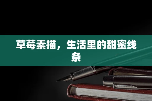 草莓素描，生活里的甜蜜线条