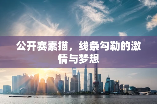 公开赛素描，线条勾勒的激情与梦想