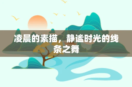 凌晨的素描，静谧时光的线条之舞