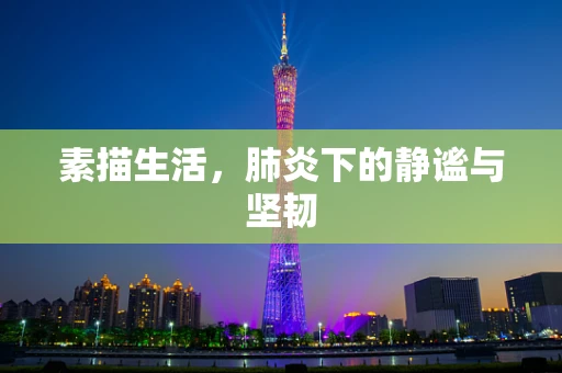 素描生活，肺炎下的静谧与坚韧