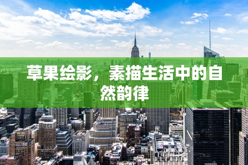 草果绘影，素描生活中的自然韵律
