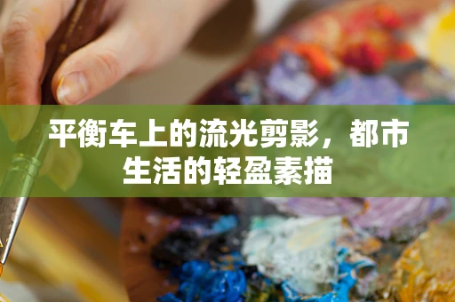 平衡车上的流光剪影，都市生活的轻盈素描